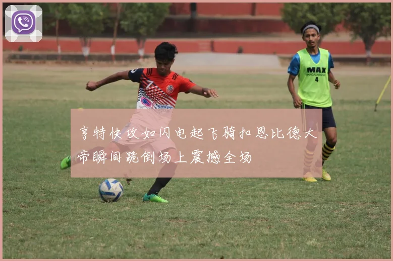 亨特快攻如闪电起飞骑扣恩比德大帝瞬间跪倒场上震撼全场