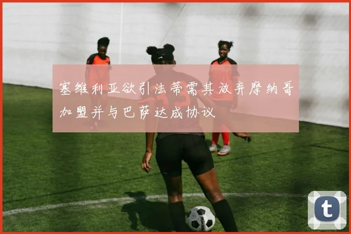 塞维利亚欲引法蒂需其放弃摩纳哥加盟并与巴萨达成协议