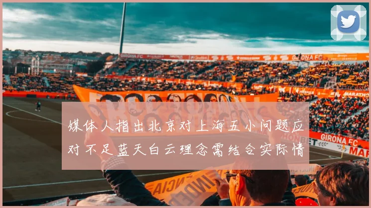 媒体人指出北京对上海五小问题应对不足蓝天白云理念需结合实际情况