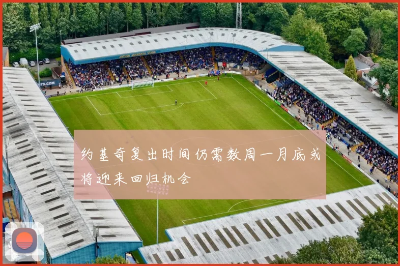 约基奇复出时间仍需数周一月底或将迎来回归机会