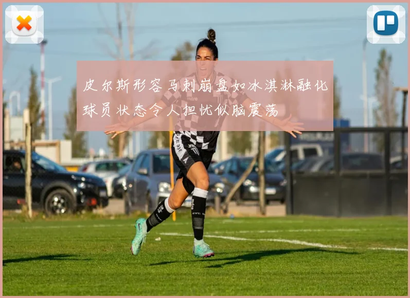 皮尔斯形容马刺崩盘如冰淇淋融化球员状态令人担忧似脑震荡