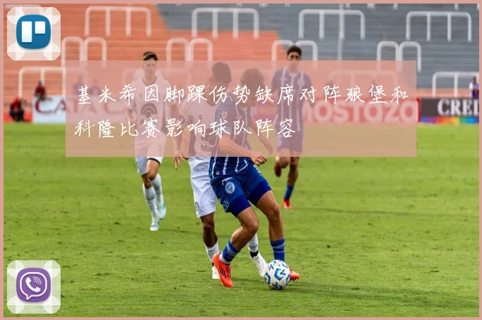 基米希因脚踝伤势缺席对阵狼堡和科隆比赛影响球队阵容