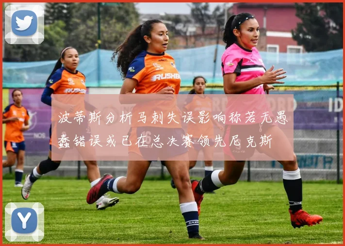 波蒂斯分析马刺失误影响称若无愚蠢错误或已在总决赛领先尼克斯