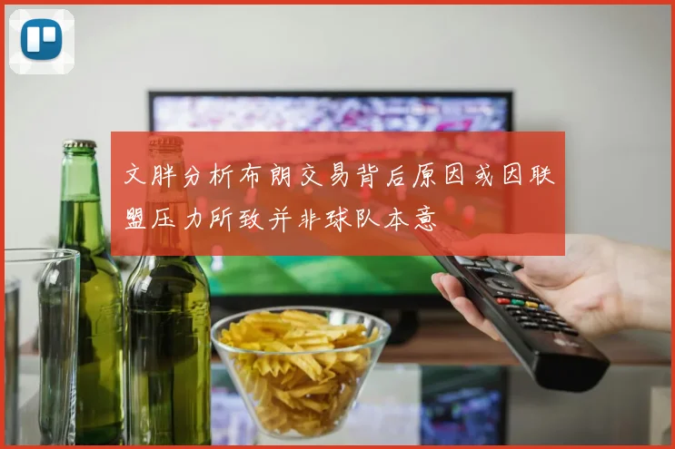 文胖分析布朗交易背后原因或因联盟压力所致并非球队本意